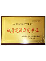 潤(rùn)大世紀(jì)榮獲誠(chéng)信建設(shè)示范單位榮譽(yù)證書(shū)，{dede:global.qz_keyword_b/}